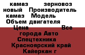 камаз 65115 зерновоз новый › Производитель ­ камаз › Модель ­ 65 115 › Объем двигателя ­ 7 777 › Цена ­ 3 280 000 - Все города Авто » Спецтехника   . Красноярский край,Кайеркан г.